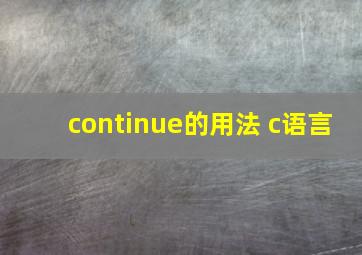 continue的用法 c语言